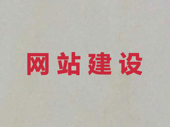 巩义市企业网站建设
